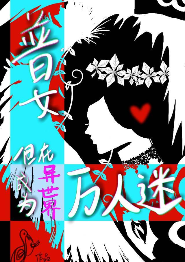 普女在异世界苟成万人迷[西幻]