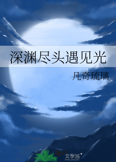 深渊尽头遇见光