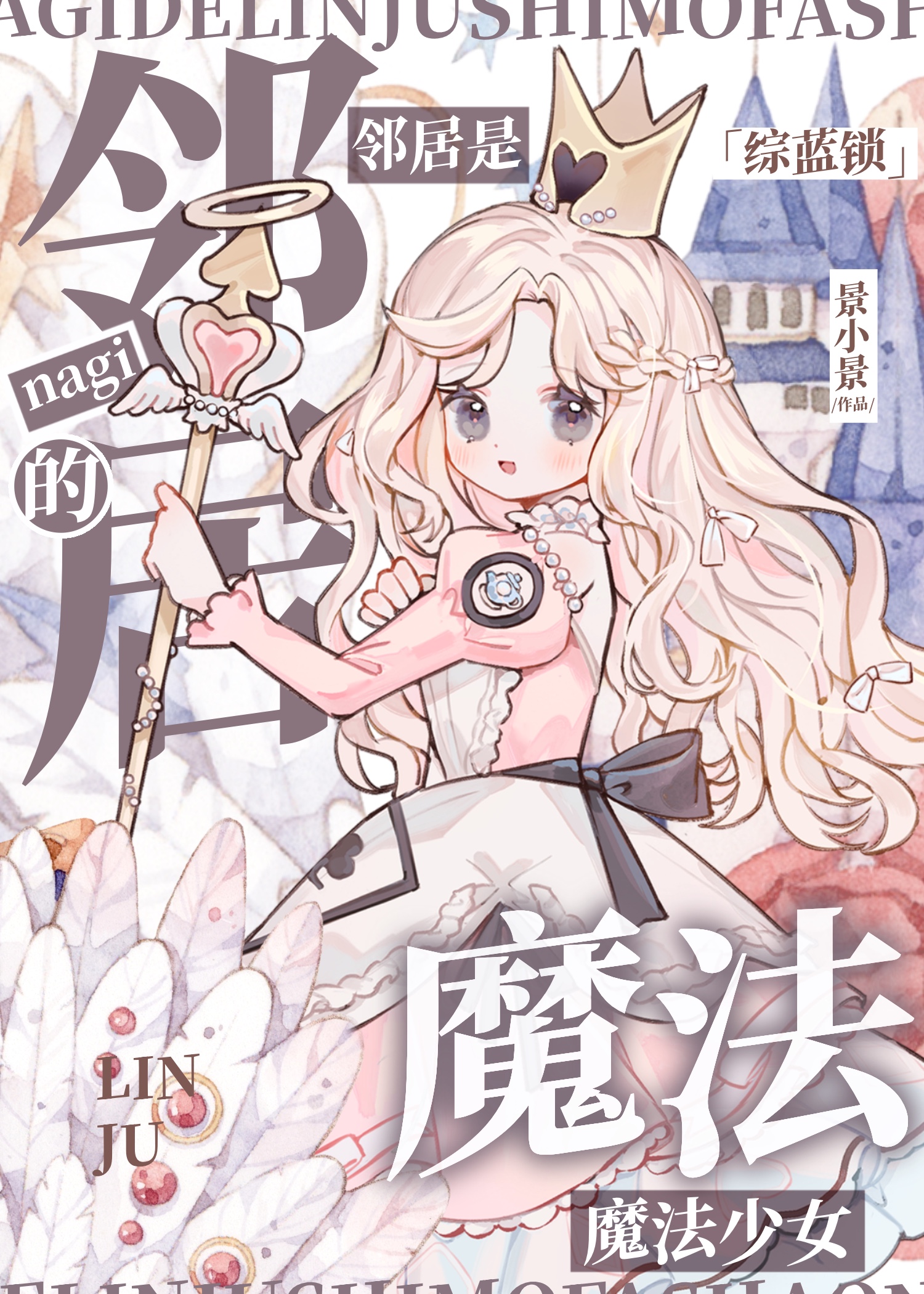 nagi的邻居是魔法少女
