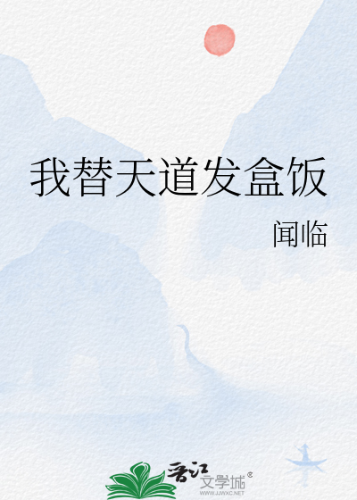 我替天道发盒饭