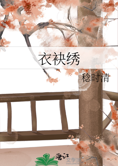 衣袂绣
