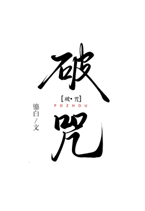 破咒［西幻］