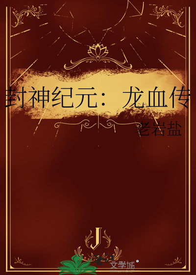 封神纪元：龙血传