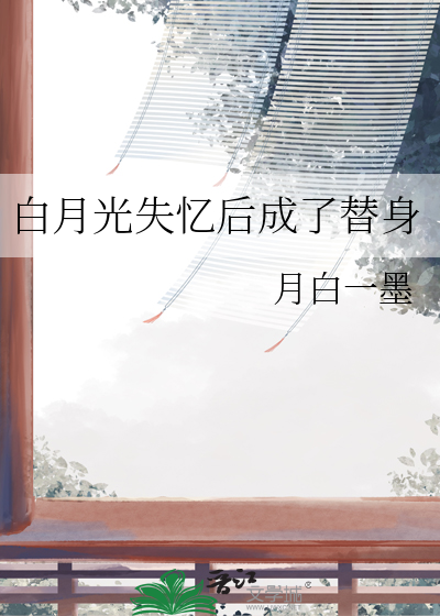 白月光失忆后成了替身
