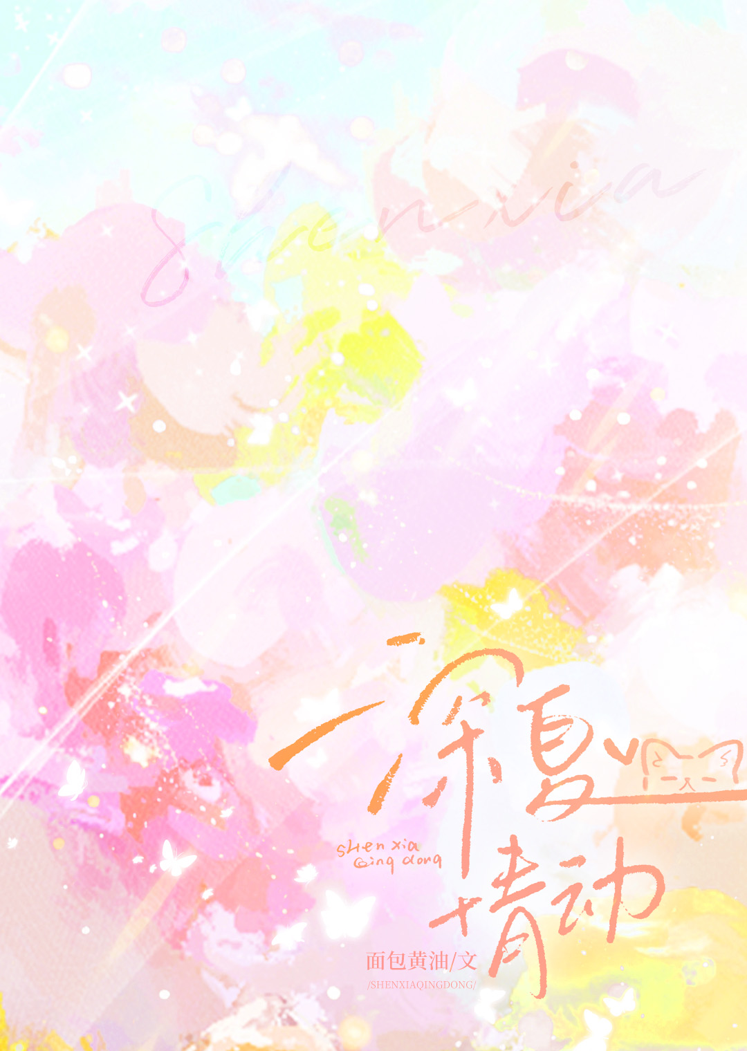 深夏情动