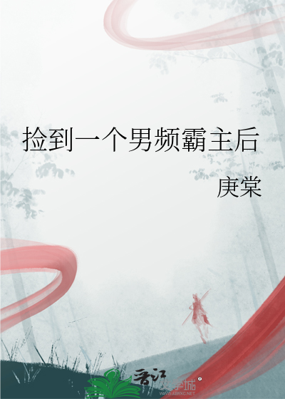 捡到一个男频霸主后