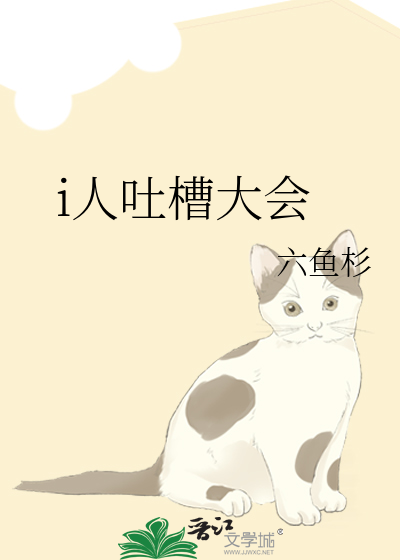 i人吐槽大会