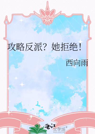 攻略反派？她拒绝！
