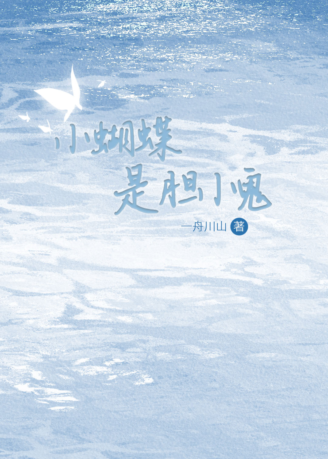 小蝴蝶是胆小鬼