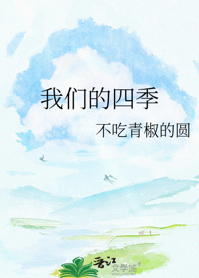 我们的四季