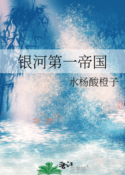 银河第一帝国