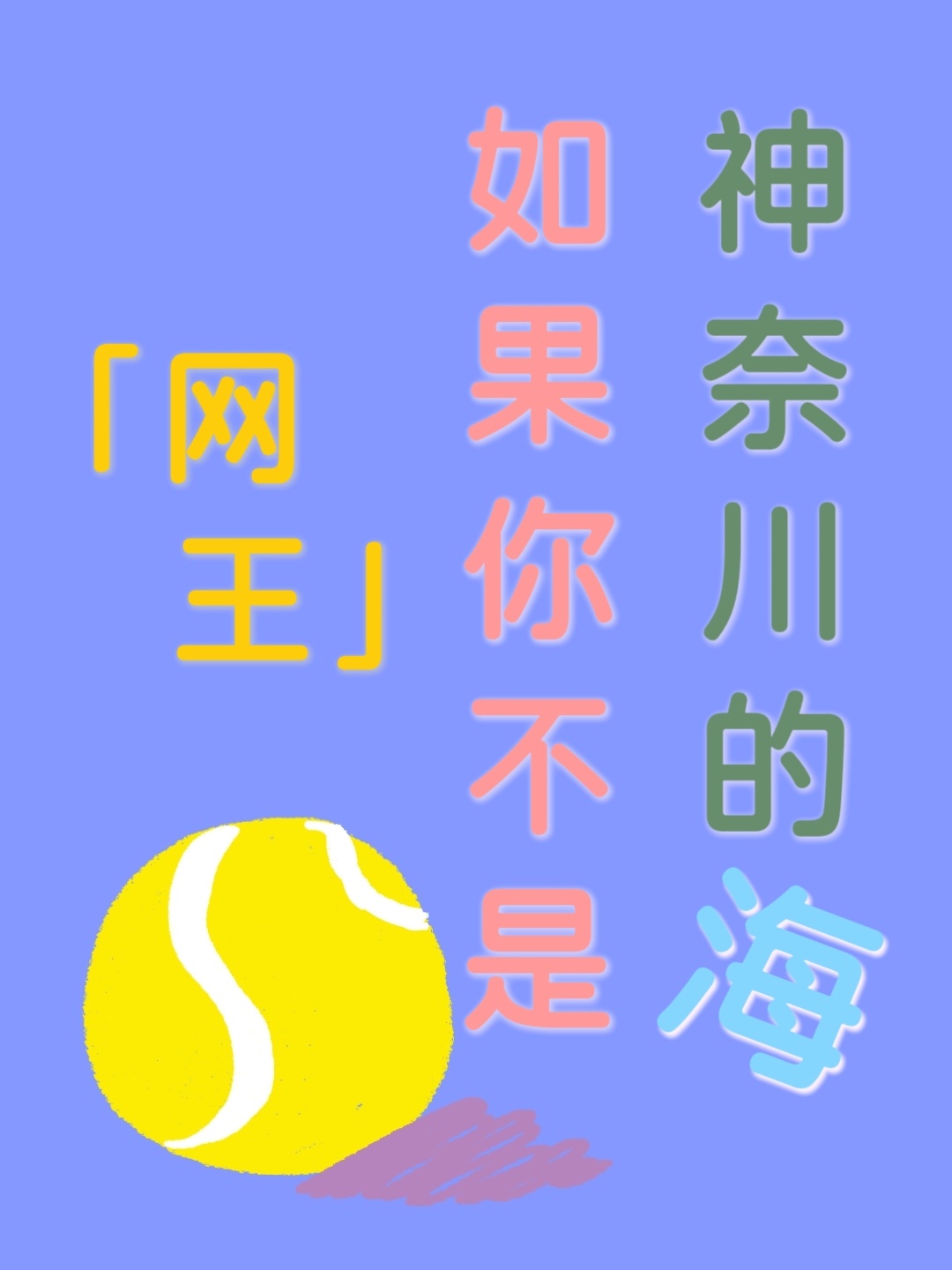 [网王]如果你不是神奈川的海
