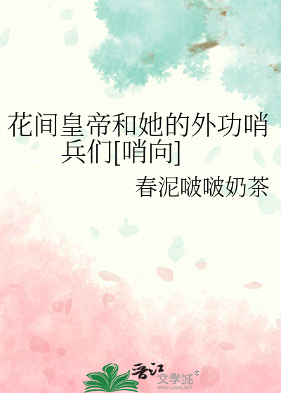 花间皇帝和她的外功哨兵们[哨向]