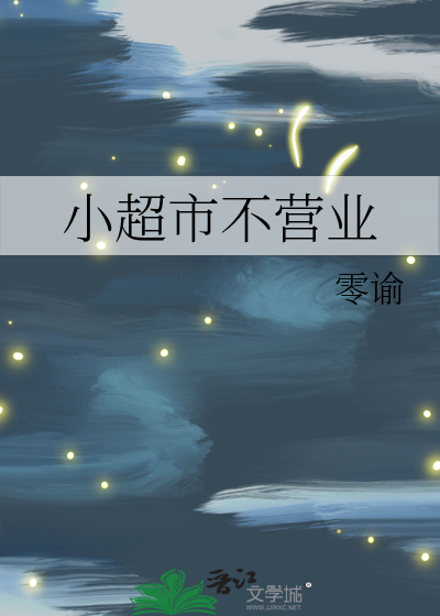 小超市不营业