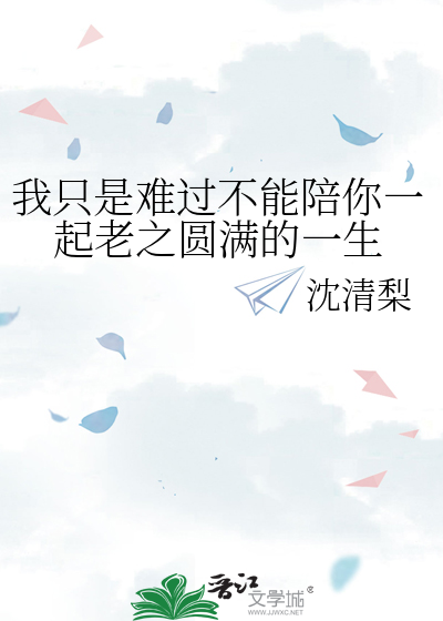 我只是难过不能陪你一起老之圆满的一生