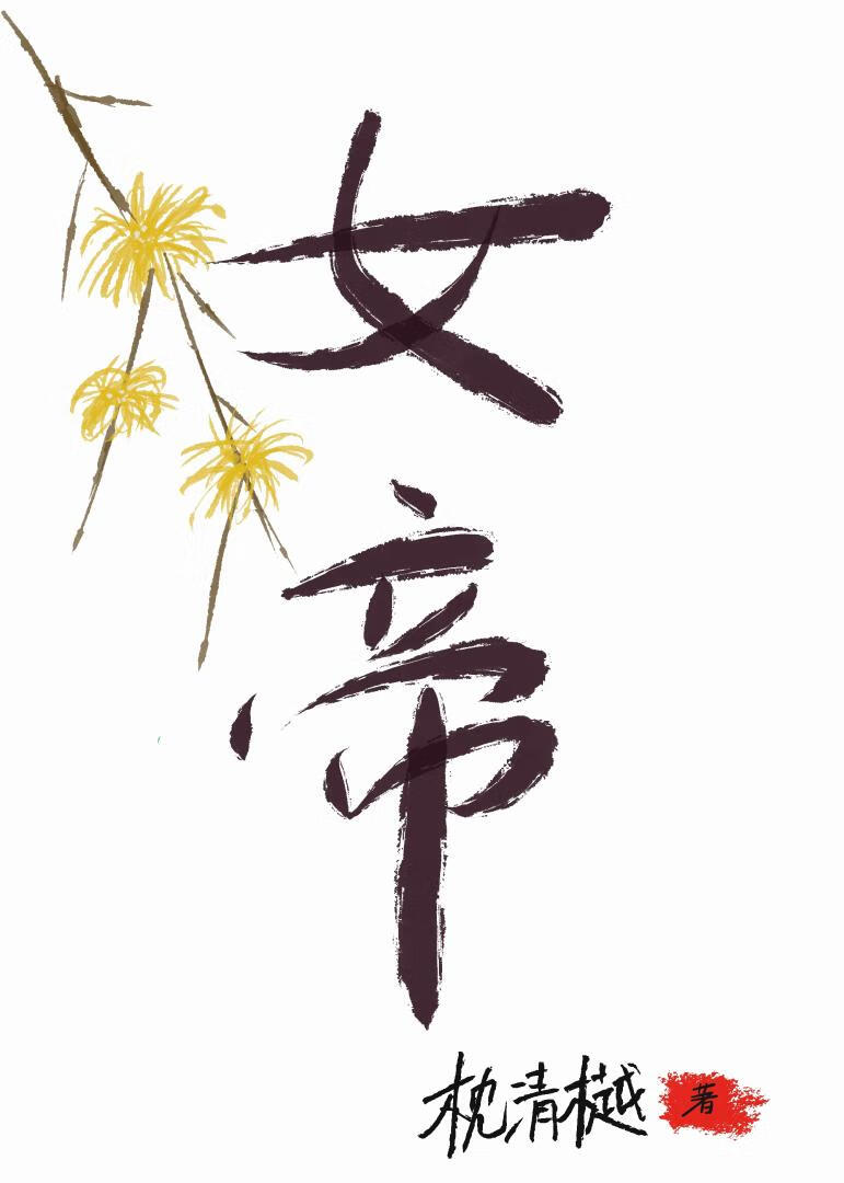 从冷宫到女帝