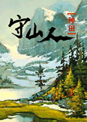山野归鸿（种田）