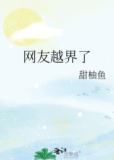 网友越界了