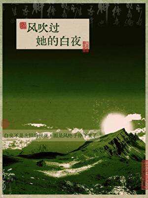 风吹过她的白夜[旅行]