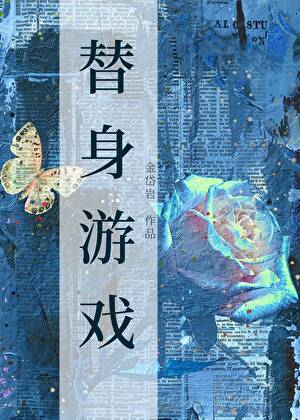 替身游戏