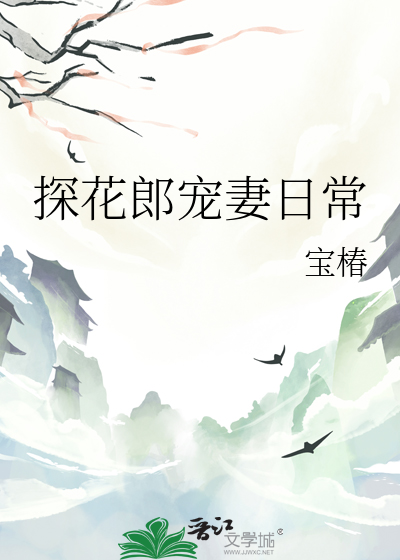 探花郎宠妻日常