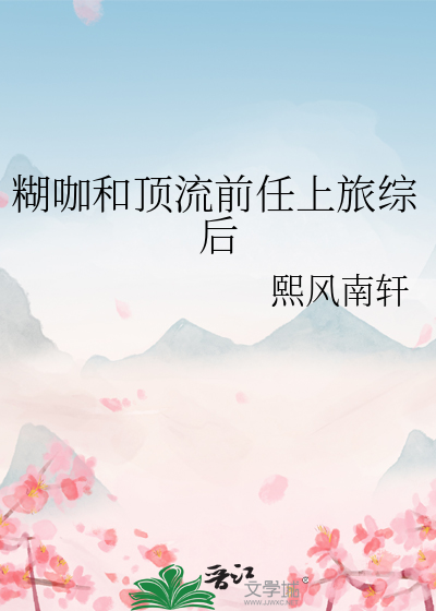 糊咖和顶流前任上旅综后