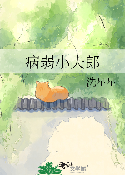病弱小夫郎