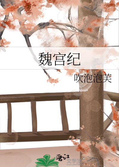 魏宫纪