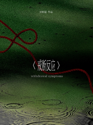戒断反应