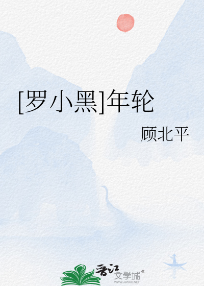 [罗小黑]年轮