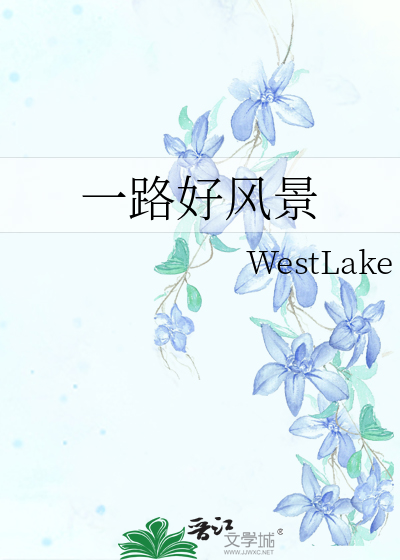 一路好风景
