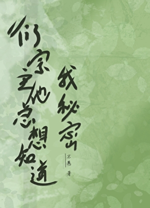 衍宗主他总想知道我秘密