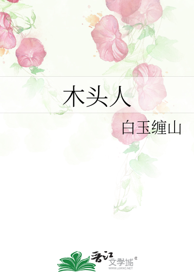 木头人