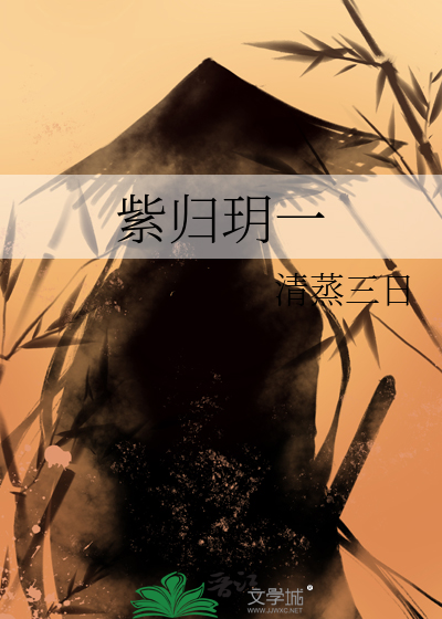 紫归玥一