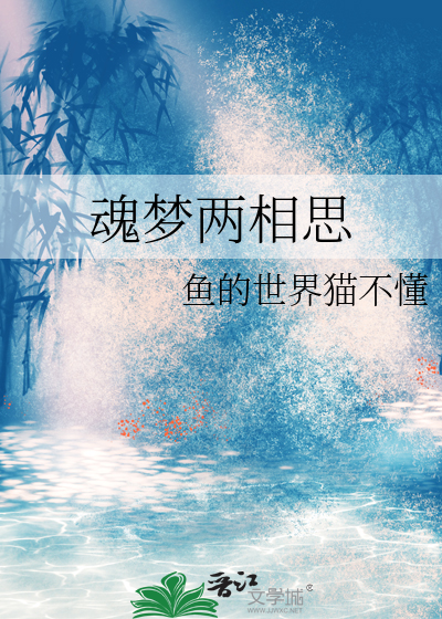 魂梦两相思