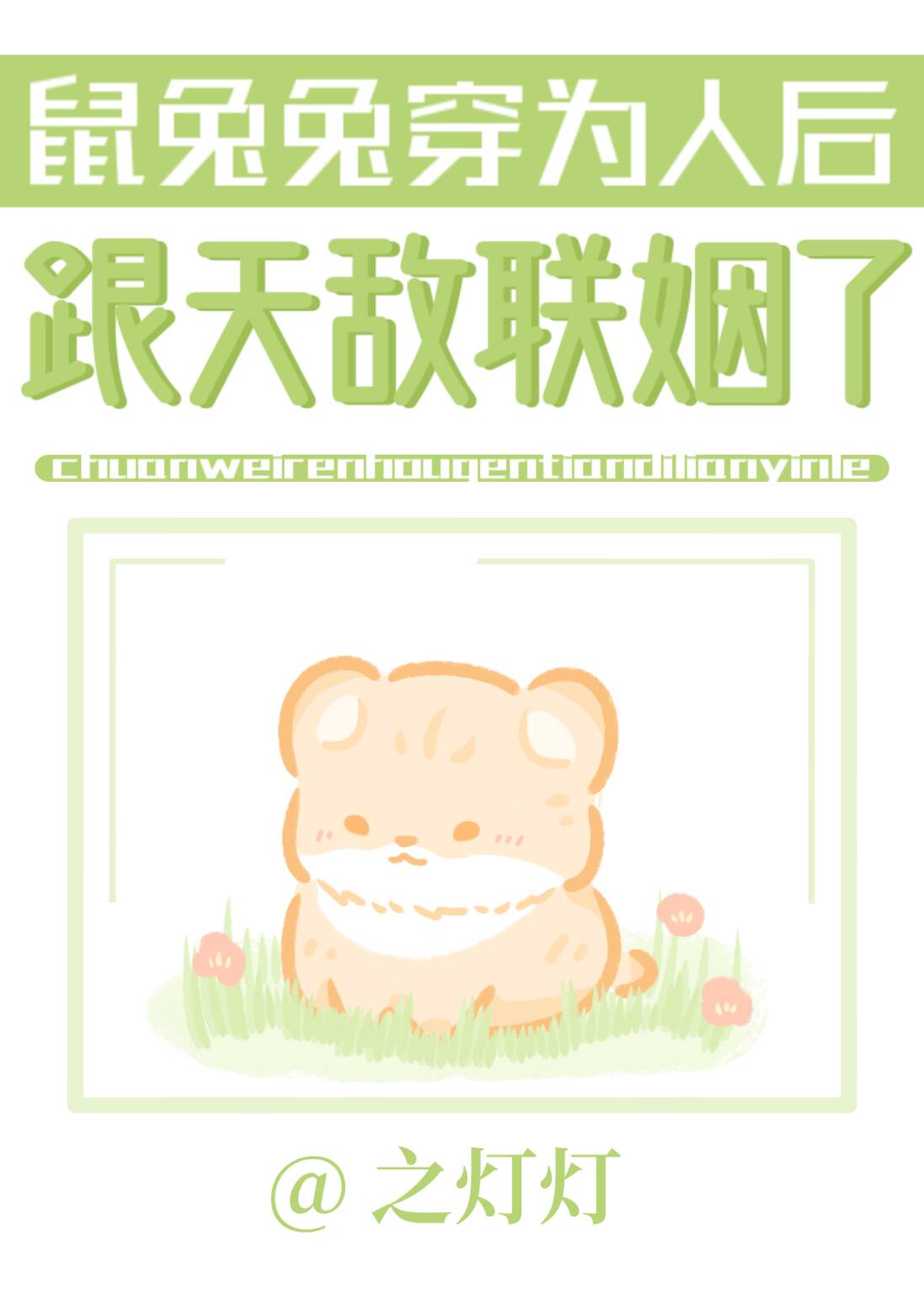 鼠兔兔穿为人后跟天敌联姻了