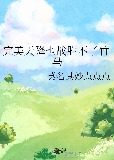 完美天降也战胜不了竹马