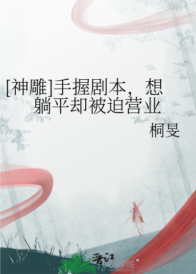 [神雕]手握剧本，想躺平却被迫营业