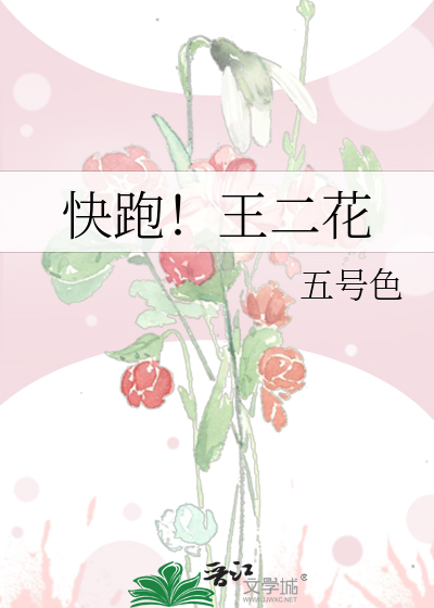 快跑！王二花