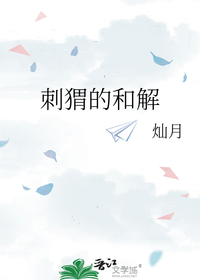 刺猬的和解