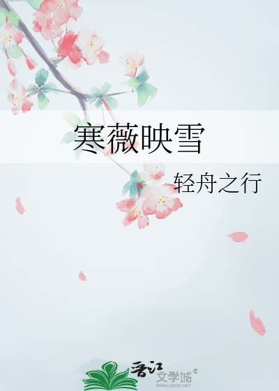 寒薇映雪