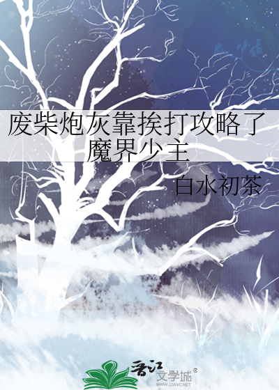 废柴炮灰靠挨打攻略了魔界少主