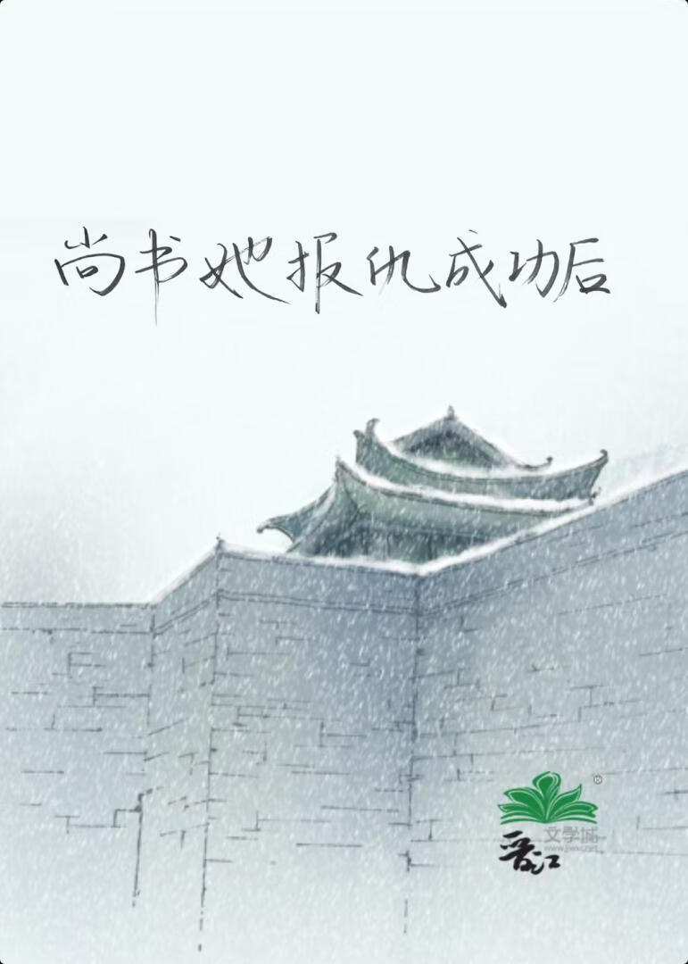 尚书她报仇成功后