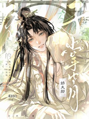 痞子的掌心娇夫郎[种田]