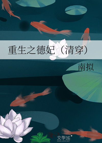 重生之德妃（清穿）