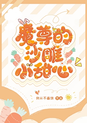 魔尊的沙雕小甜心