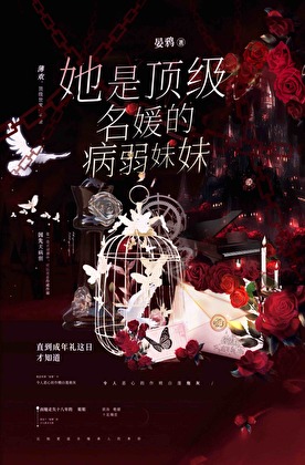 她是顶级名媛的病弱妹妹