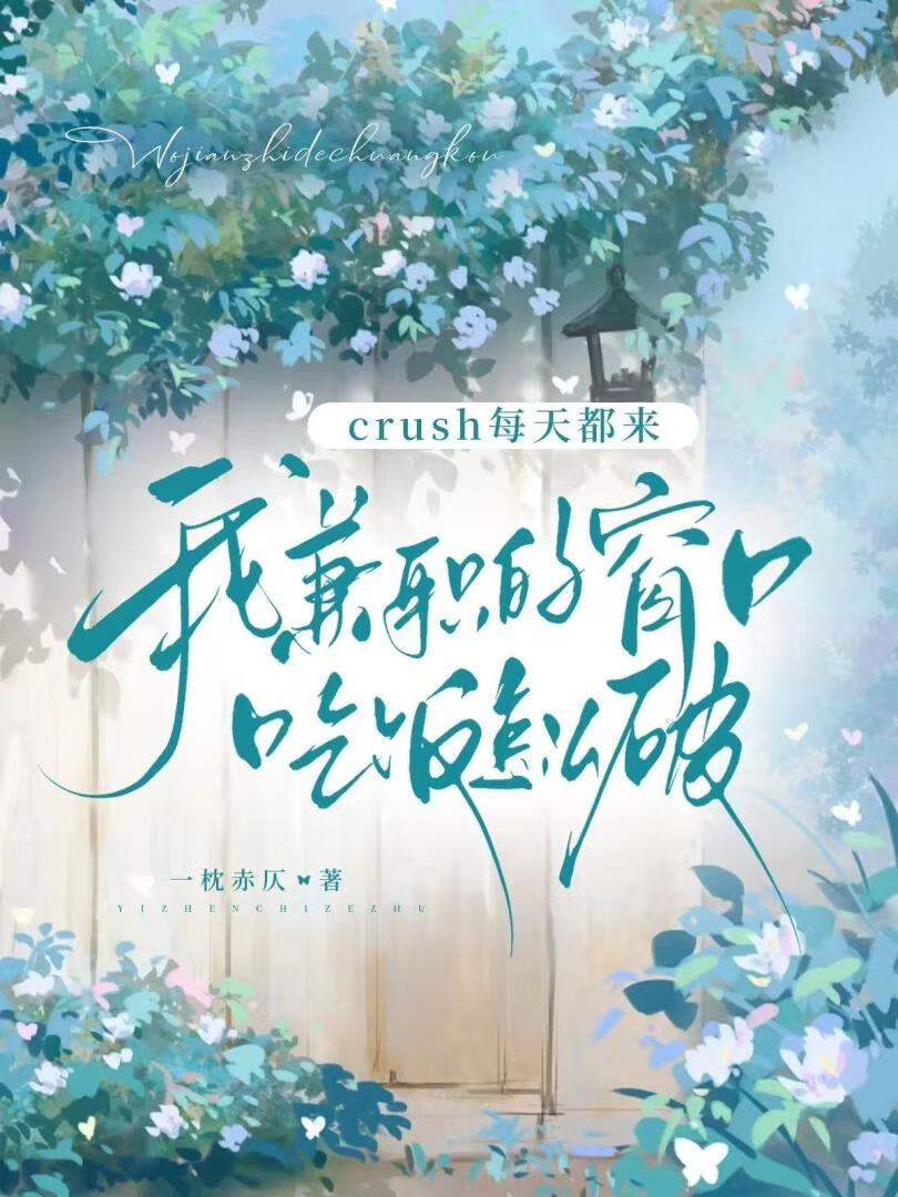 crush每天都来我兼职的窗口吃饭肿么破