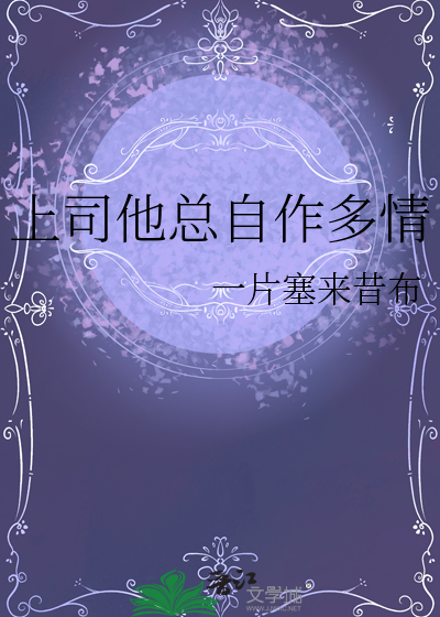 上司他总自作多情