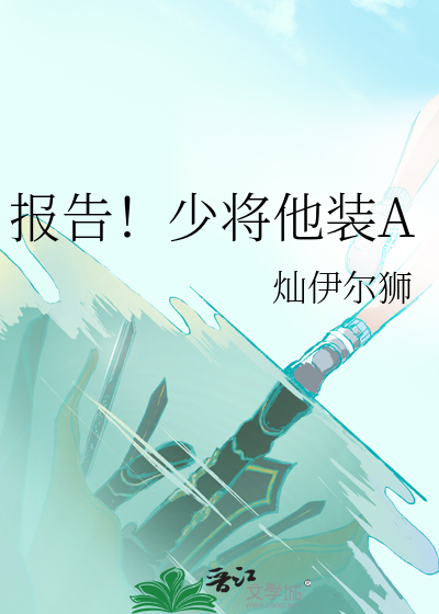 报告！少将他装A